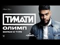 Capture de la vidéo Тимати - Олимп (Фильм О Туре)