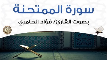 سورة الممتحنة بصوت القارئ فؤاد الخامري