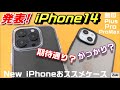 発表！iPhone14シリーズ！ 〜 9月9日予約スタート！iPhone14・14Plus・14Pro・14ProMax！は 期待通り？がっかり？新iPhone おススメケースCASEKOO