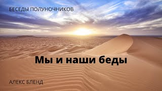 Беседы полуночников. Мы и наши беды.