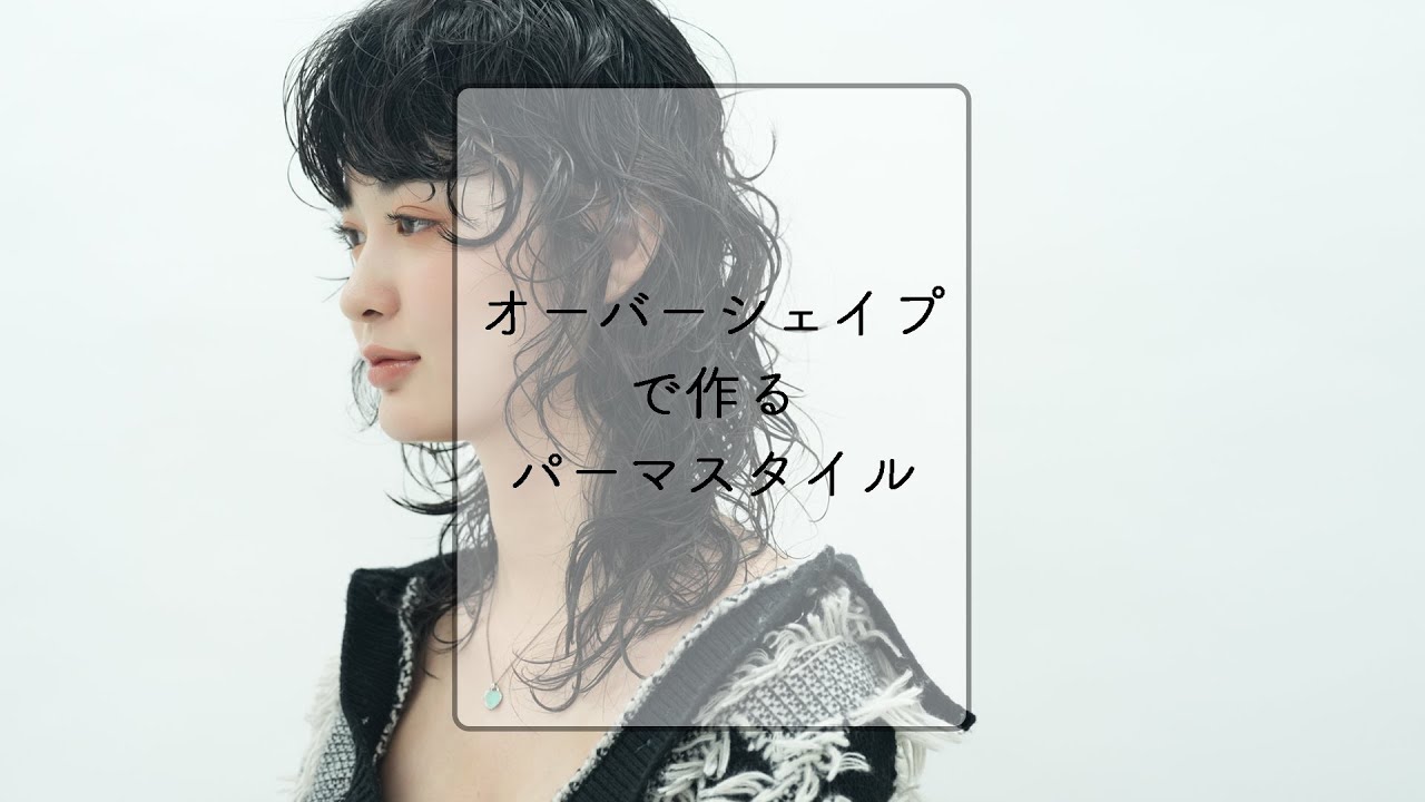 「オーバーシェープで作るパーマスタイル」講師　久保木誠　PEEK-A-BOO WEB ACADEMY