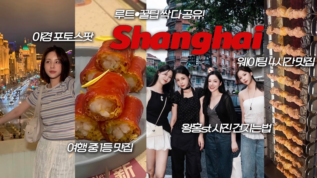 [SUB] 1년만에 또 감❤️상하이 2박3일 여행🇨🇳맛집가고 쇼핑하는 상해 여행 브이로그 | 중국 상하이 여행 브이로그 | 상하이 맛집 | 상하이 여행 꿀팁 | 재유JEYU