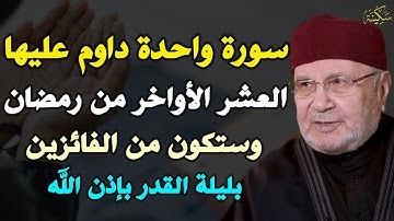 سورة واحدة داوم عليها العشر الاواخر من رمضان وستكون من الفائزين بليلة القدر بإذن الله..