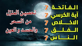 سورة الفاتحة 7 مرات آية الكرسي 7 الاخلاص 7 الفلق 7 الناس وقاية من السحر والحسد والعين