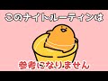 ゼリーさんのナイトルーティン