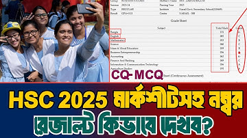 মার্কশিটসহ HSC 2025 রেজাল্ট কিভাবে দেখবো ? | HSC রেজাল্ট দেখার নিয়ম | HSC Result Kivabe Dekhbo 2025
