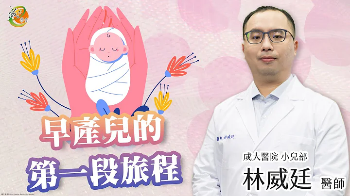 【早产儿的第一段旅程】林威廷医师-成大e学堂 - 天天要闻
