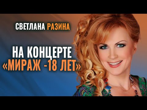 Видео: Светлана Разина - Выступление на концерте Мираж 18 лет