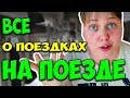 ТОП ЛАЙФХАКОВ В ПОЕЗДЕ. Полезные советы, которые пригодятся КАЖДОМУ, чтобы ВЫЖИТЬ в поездке в поезде