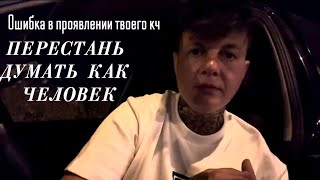 видео: Ошибка в проявлении твоего кч. Перестань думать как человек🔥🔥 картинка: Ошибка в проявлении твоего кч. Перестань думать как человек🔥🔥