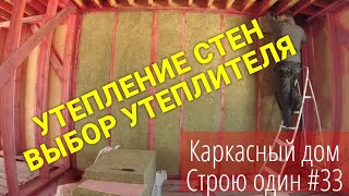 УТЕПЛЕНИЕ СТЕН КАРКАСНОГО ДОМА / ВЫБОР УТЕПЛИТЕЛЯ / СТРОЮ ОДИН #33