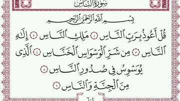 114 ( سورة الناس للشيخ ياسر الدوسري )