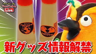 【緊急生配信】3/13(木)午後8時〜9時、糊売ります ～有隣堂しか知らない世界322～