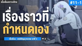 อนาคตอะไรนั้นจะบิดเปลี่ยนมันให้ดู!!(1) ✤ สนธิสัญญาเอเดน บทที่ 3 Part 2 | Blue Archive #11