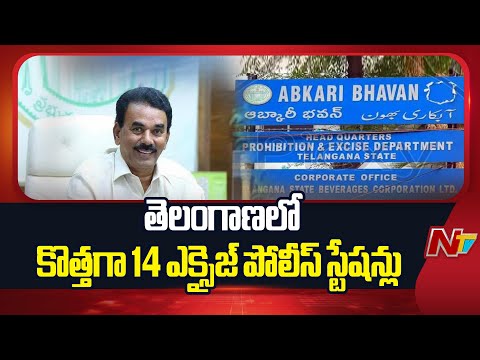 Government has Sanctioned 14 New Excise Stations in Telangana | Minister Jupally Krishna Rao | NTV - NTVTELUGU