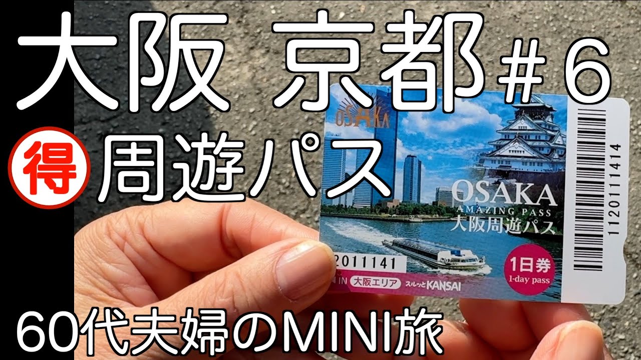 スカイビル、大阪城御座船　パス以外でも司馬遼太郎記念館へ