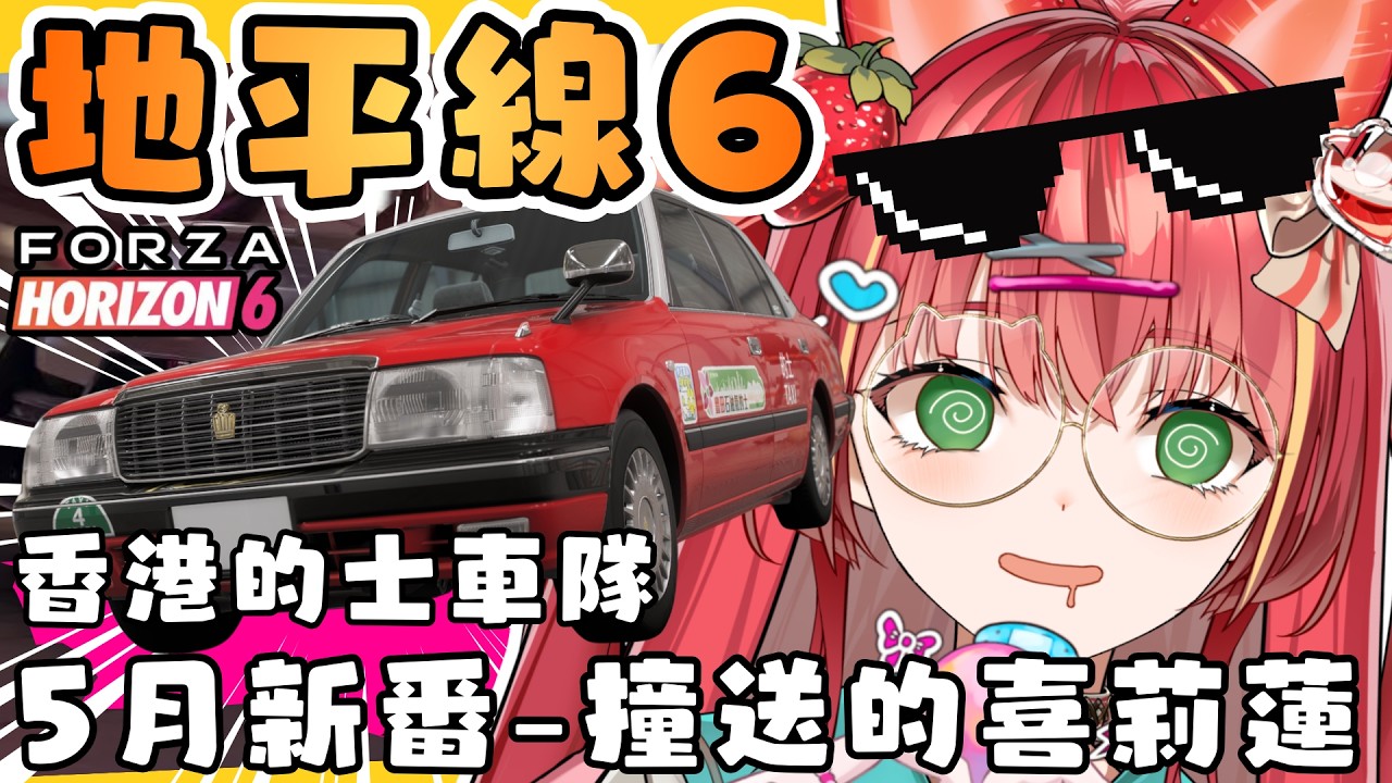 【FORZAHORIZON6 / 極限競速地平線6】香港的士車隊！觀眾加入挑機（入黎睇台主車尾燈:P）【金魚姫&金魚ひりHKVTUBER】#極限競速地平線6 #FORZAHORIZON6