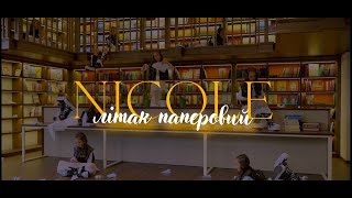 NICOLE - Літак паперовий (Official music video)