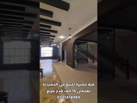 فيلا مميزة للبيع في الحميدية     