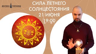 Сила летнего  солнестояния