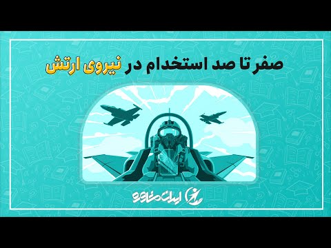 راهنمای جامع استخدام در نیروی ارتش 1400 | ایران مشاوره