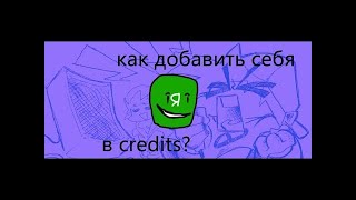 как создать свой credits во friday night funkin psychengine?