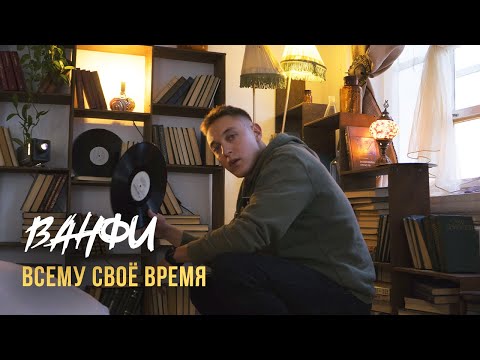 ВАНФИ - Всему своё время prod. Yaankers (Official video,2022)