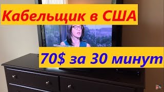 Кабельщик в США: 70$ за 30 минут