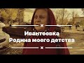 Ивантевка. Родина моего детства.