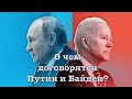 Байден хочет приручить Путина: о чем договорятся на встрече два президента?