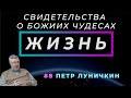 А может это был Ангел? | ЖИЗНЬ - свидетельство о чуде с Петром Луничкиным (Студия РХР)