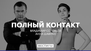 Остеохондроз - это не диагноз * Полный контакт с Владимиром Соловьевым (22.06.17) Остеохондроз - это не диагноз * Полный контакт с Владимиром Соловьевым (22.06.17)