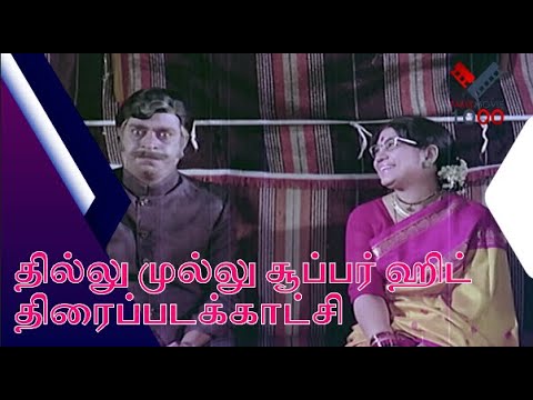 இதுகூட உங்க பரம்பரை வசனமா - தில்லு முல்லு சூப்பர் ஹிட் திரைப்படக்காட்சி