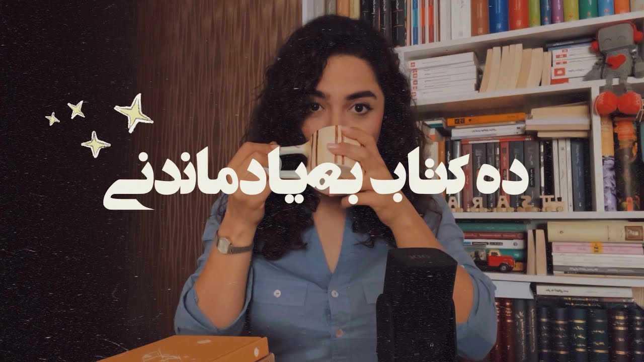 ده کتاب به‌یادماندنی!