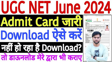 How to Download UGC NET Admit Card 2024 June Download | UGC NET Admit Card 2024 Kaise Download Kare