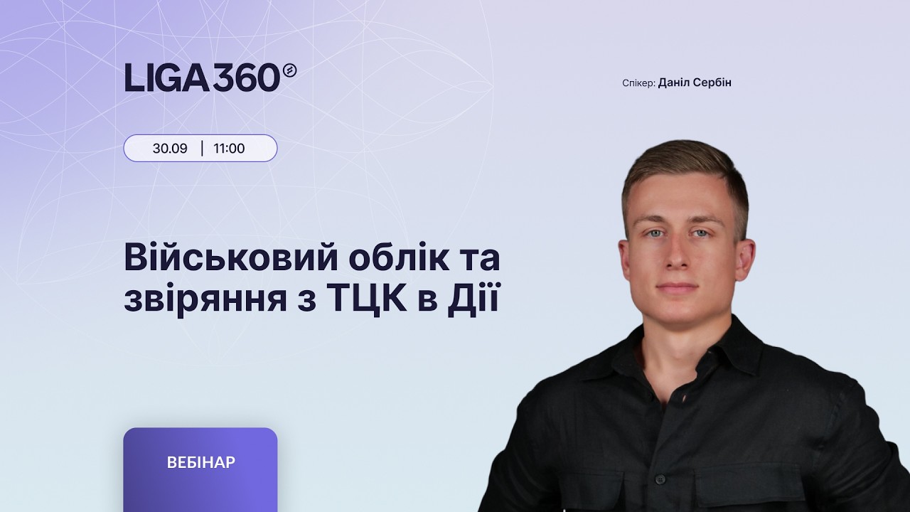 Військовий облік та звіряння з ТЦК в Дії