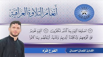 الفرح فزه  - القارئ لقمان احسان  - سورة يس