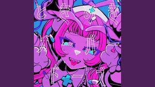 ときめきオーバードーズ