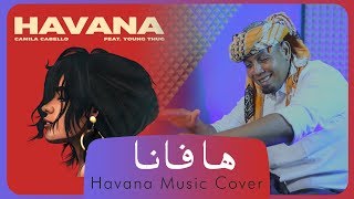 هافانا بالينبعاوي | Havana cover Younba'awi style | @SadaAlebda