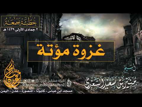 خطبة الجمعة الماتعة بعنوان غزوة مؤتة الشيخ منير السعدي العدني