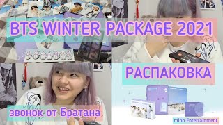 BTS Winter Package 2021 | распаковка | звонок от братана| miho ent.