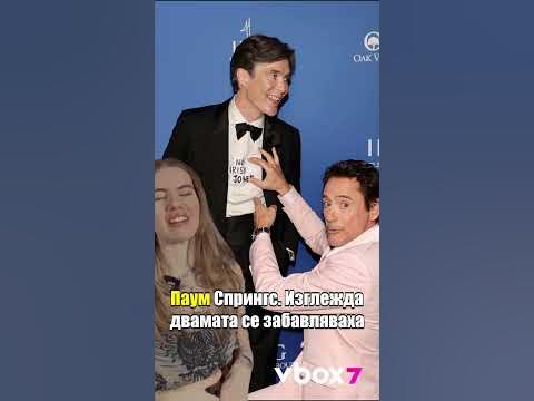 Нов романс в Холивуд? 😂 Килиън Мърфи и Робърт Дауни хванати за ръка ...