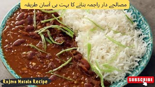 Rajma Masala Recipe | Red kidney beans Recipe| مصالحے دار راجمہ بنانے کا طریقہ |मसालेदार राजमा