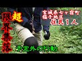 【超限界集落からの…】登山予定で集落を通過しようと思ったら...。この体験ルートは私が多分初。宮城県七ヶ宿町稲子地区