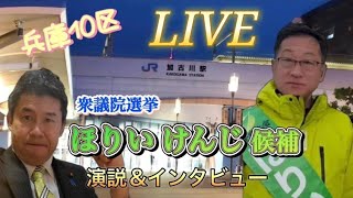 【LIVE】兵庫10区 堀井けんじ候補 演説＆インタビュー
