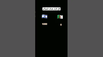 يالله يا شعب الجزائر ياالله نهزمو اخرائيل 
