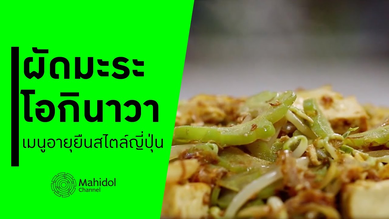 "ผัดมะระโอกินาวา" เมนูอายุยืนสไตล์ญี่ปุ่น [ทำอาหาร by Mahidol Channel]
