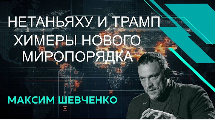 Визит Нетаньяху в США. Трамп перекраивает карту Ближнего Востока?