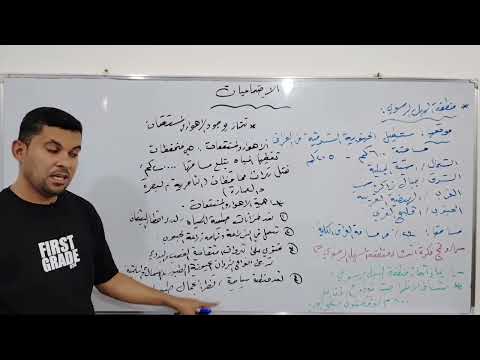 الاجتماعيات للصف الثالث المتوسط المحاضره رقم ٣ احمد جبار الدايني