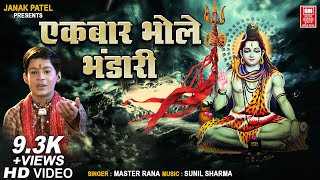 એકબાર ભોલે ભંડારી | Ek Bar Shri Bhole Bhandari | Shiv Bhajan | Master Rana Hindi Bhajan